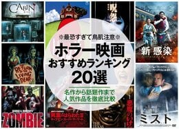 【2023年】ホラー映画のおすすめランキング20選。人気作品を徹底比較