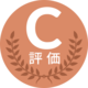 C評価