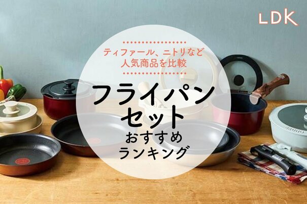 【LDK公式】フライパンセットのおすすめランキング7選。ティファール、ニトリなど人気商品を比較【2025年】