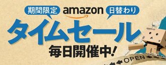 Amazonタイムセール