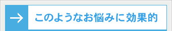 このようなお悩みに効果的