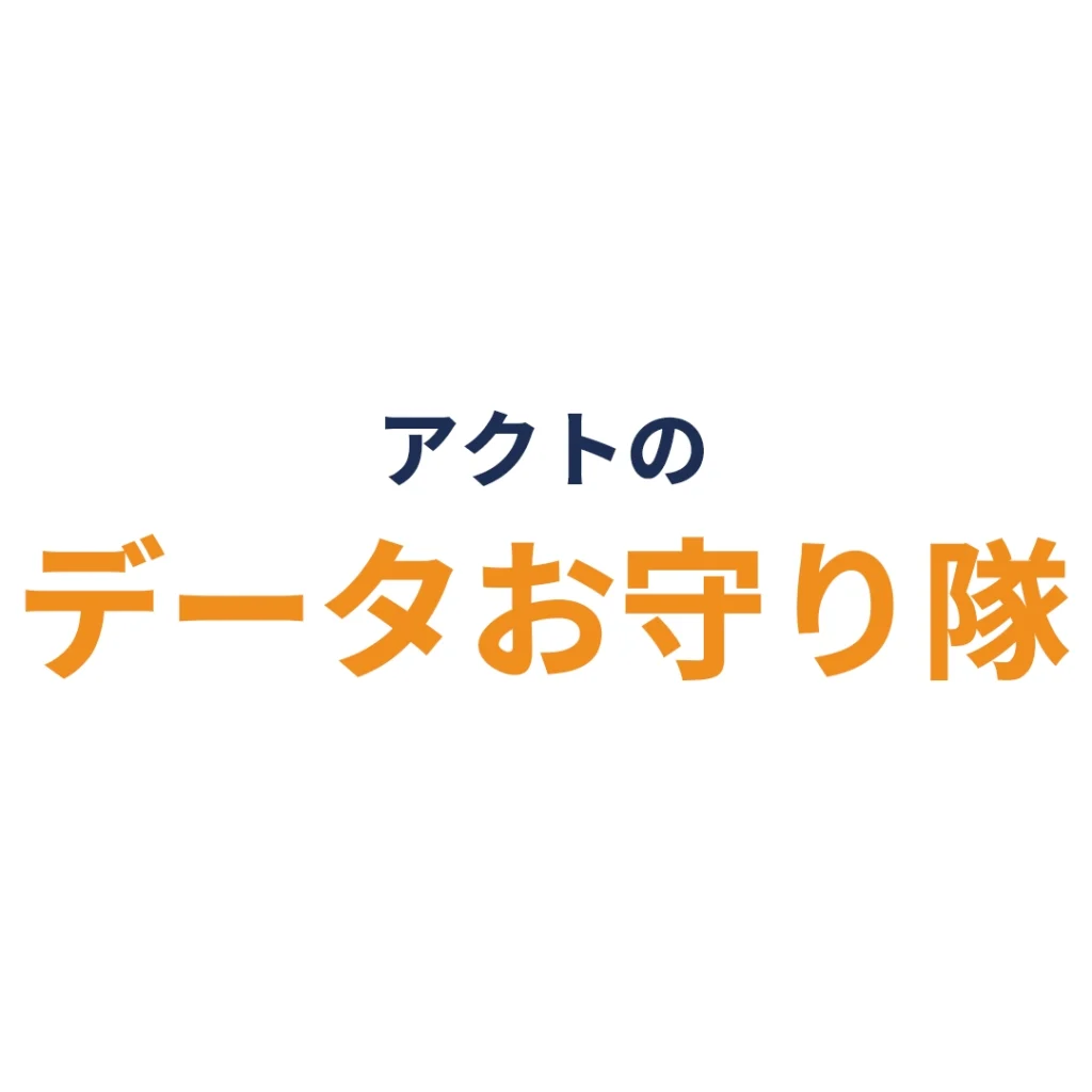 アクトのデータお守り隊