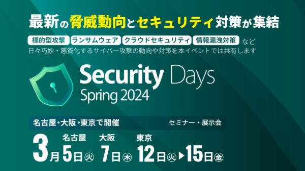 セキュリティに特化した展示会「Security Days 名古屋」に初出展