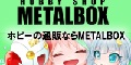 フィギュア・ホビー・アニメグッズ【オンラインストアMETALBOX】