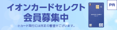 「イオン銀行」＋「イオンカードセレクト」の公式サイトはこちら