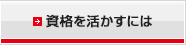 資格を活かすには