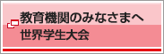 教育機関のみなさまへ MOS/ACA 世界学生大会