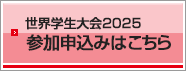 ACA世界学生大会2025 参加申込みはこちら