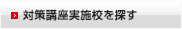 対策講座実施校を探す