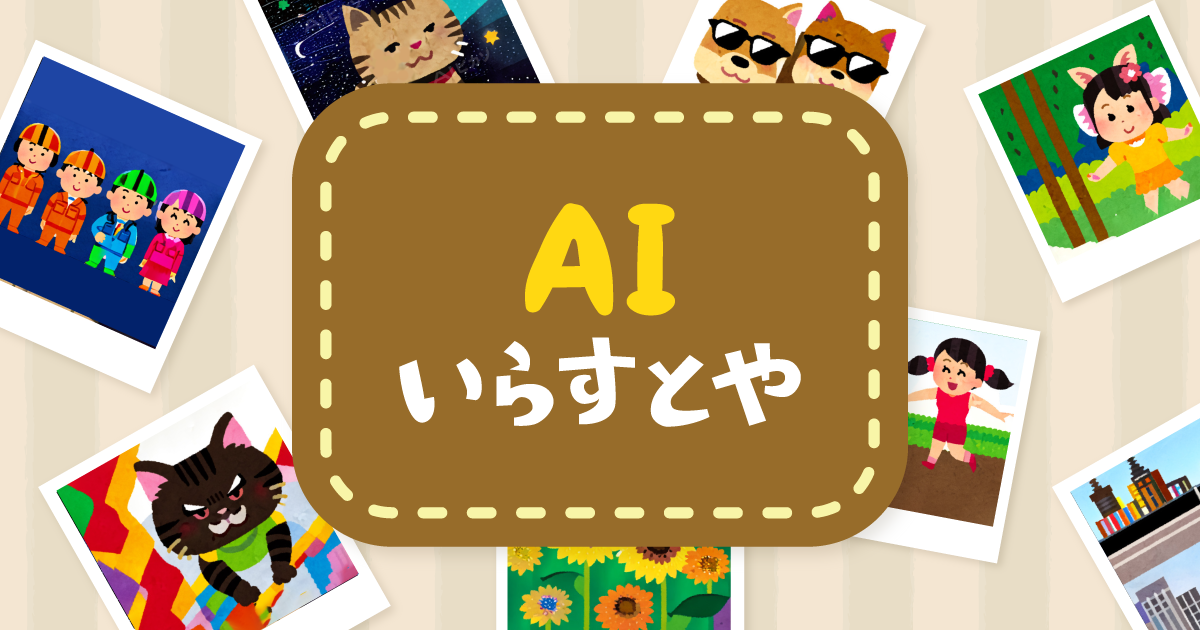 AIいらすとや