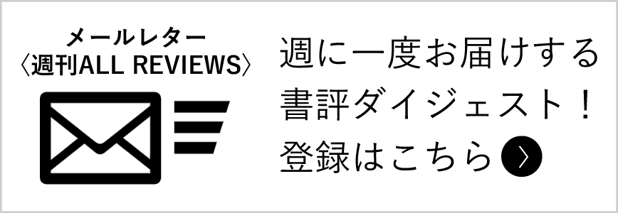 週に1度お届けする書評ダイジェスト！