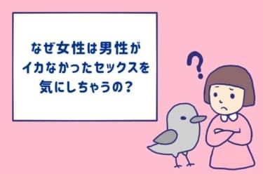 なぜ私たちは男性がイカないと気にするの？射精がないと絶望しちゃう系女子