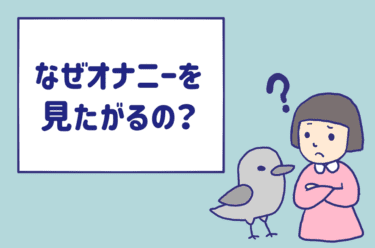 なぜ彼はオナニーを見たがるの？「じゃあ代わりに通帳見せて」と返そう