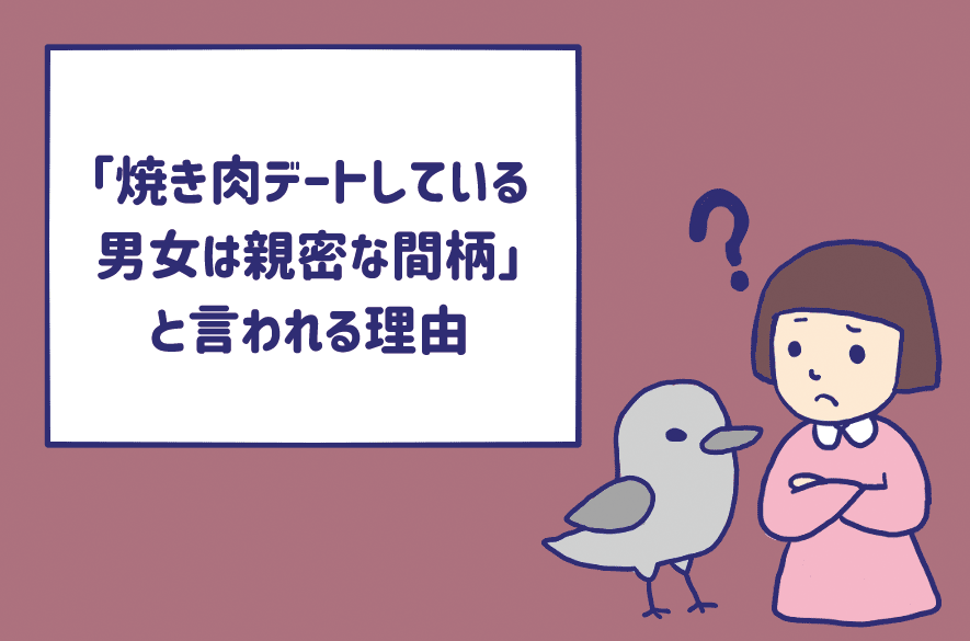 「焼肉デートできる男女はセックスしてる」と言われる本当の理由を教えます