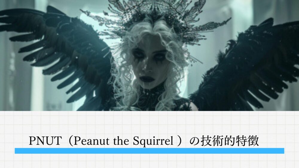 PNUT（Peanut the Squirrel ）の技術的特徴