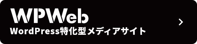 WPWeb WordPress特化型メディアサイト