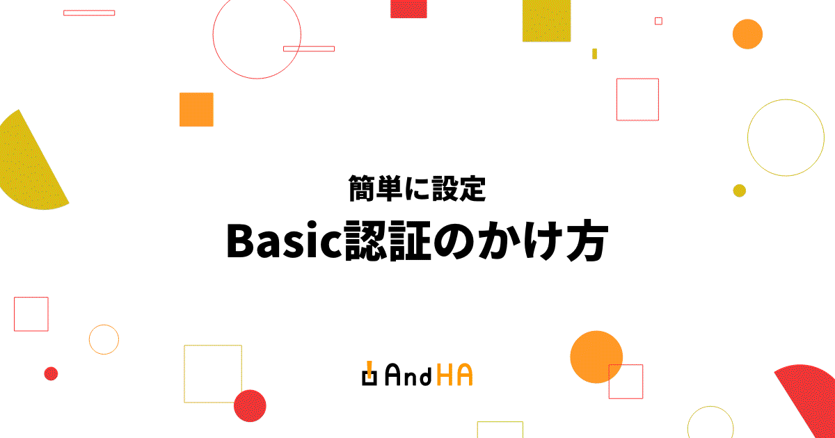 【簡単に設定】Basic認証のかけ方