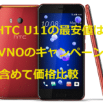 HTC U11の最安値は?格安SIM(MVNO)セットのキャンペーンも含めて価格比較