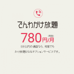 格安SIM MVNOでかけ放題(通話定額)がある16社を比較【8月】