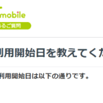 QTモバイルの利用開始日(課金開始日)タイミングと確認方法