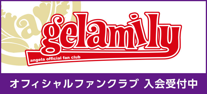 オフィシャルファンクラブ gelamily 入会受付中