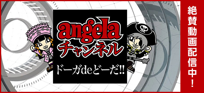 「angelaチャンネル ドーガdeどーだ!!」絶賛動画配信中！