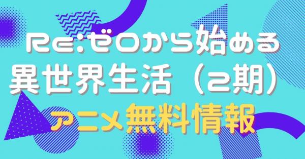 Re:ゼロから始める異世界生活（2期）