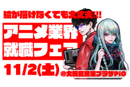 アニメ業界就職フェア「ワクワーク」11月2日に初の秋開催！出展企業第1弾が発表＆チケット情報も