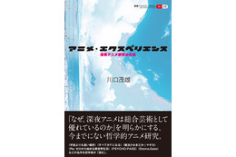 「まどマギ」「リゼロ」「シュタゲ」…“深夜アニメ”の魅力や芸術性を論じる！哲学者による研究書が登場