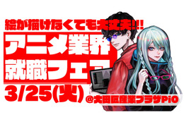 アニメ業界就職フェア「ワクワーク 2026」25年3月25日に開催！出展企業第1弾＆チケット情報が発表