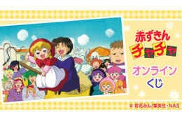 「赤ずきんチャチャ」「姫ちゃんのリボン」「こどものおもちゃ」90年代の少女アニメがオンラインくじに登場！