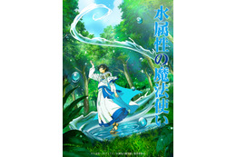 「水属性の魔法使い」7月TVアニメ化！村瀬歩、浦和希、本渡楓ら出演 原作者も喜び「楽しみでないはずがありません」