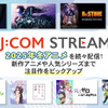 冬アニメを見るなら「J:COM STREAM」！ 「薬屋」「わた婚」「メダリスト」など注目作がズラリ＜おすすめ8選＞【PR】・画像