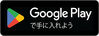 Google Play からダウンロード