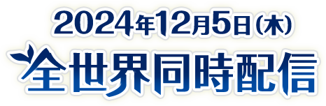 2024年12月5日（木）　全世界同時配信