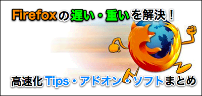 Firefox高速化