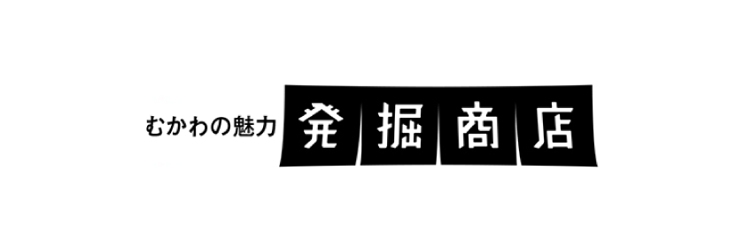 むかわの魅力 発掘商店