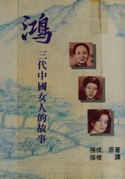 Cover of edition hongsandaizhongg0000chan