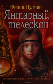 Cover of edition iantarnyitelesko0000pull