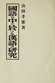 Cover of edition kokugononakaniok00yama