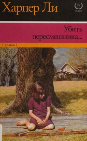 Cover of edition ubitperesmeshnik0000leeh