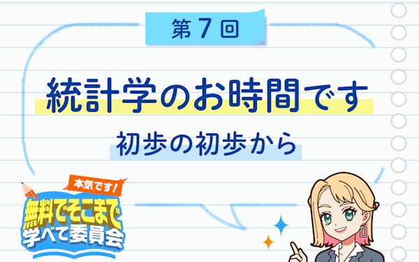 統計学の初歩は無料で学べ！