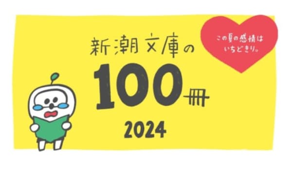 「新潮文庫の100冊」誕生物語