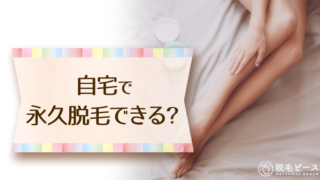 自宅で永久脱毛できる？