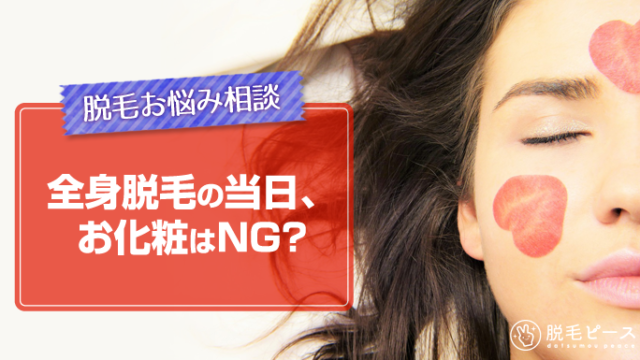 全身脱毛の当日、化粧はNG？