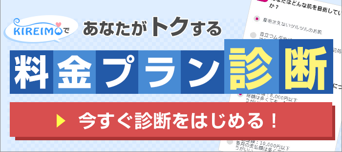 あなたが一番得するキレイモの料金プラン診断