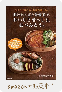 曲げわっぱと常備菜で、おいしさぎっしり、おべんとう。