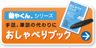 「（ほんやくん）翻やくんシリーズ」 手話、筆談のかわりに「おしゃべりブック」