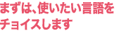 まずは、患者様の母国語を チョイスします