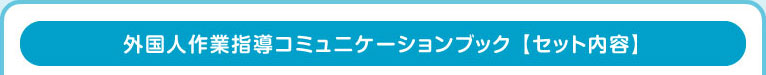 外国人作業指導コミュニケーションブック 【セット内容】 